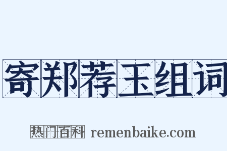 寄郑荐玉组词是什么意思的图片
